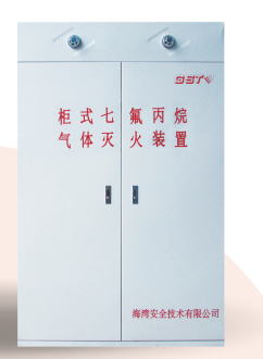 天津海灣柜式七氟丙烷氣體滅火裝置GQQ90/2.5、120L、150L、180L、70L