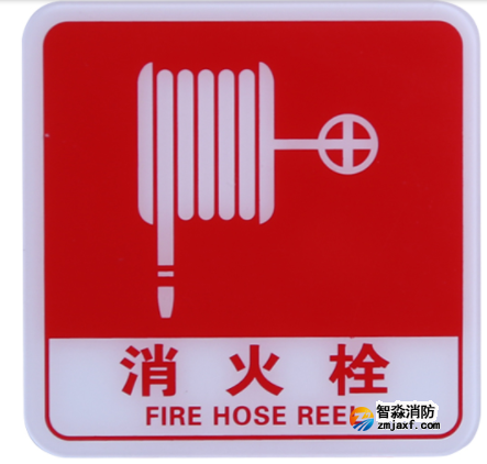 天津海灣GST-BP-003消火栓標(biāo)識(shí)牌 消火栓標(biāo)志